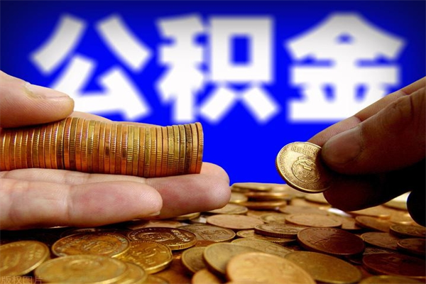 崇左公积金取4万手续费要1万5（公积金4万可以提取多少）